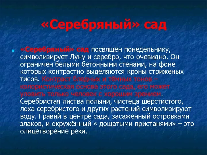 «Серебряный» сад «Серебряный» сад посвящён понедельнику, символизирует Луну и серебро, что очевидно.