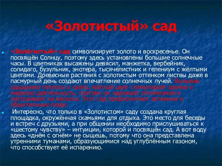 «Золотистый» сад «Золотистый» сад символизирует золото и воскресенье. Он посвящён Солнцу, поэтому