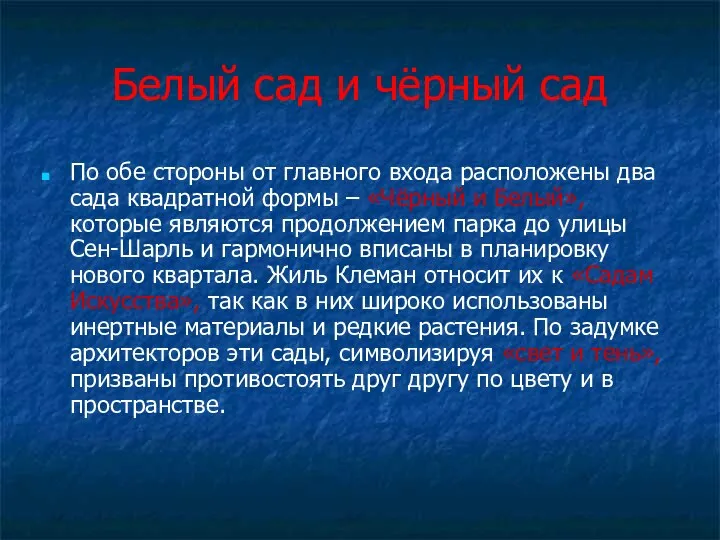 Белый сад и чёрный сад По обе стороны от главного входа расположены