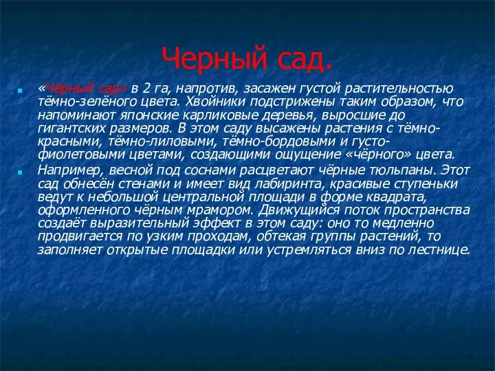 Черный сад. «Чёрный сад» в 2 га, напротив, засажен густой растительностью тёмно-зелёного