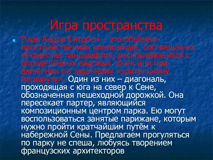 Игра пространства Парк Андре Ситроен – это объёмно-пространственная композиция, состоящая из множества