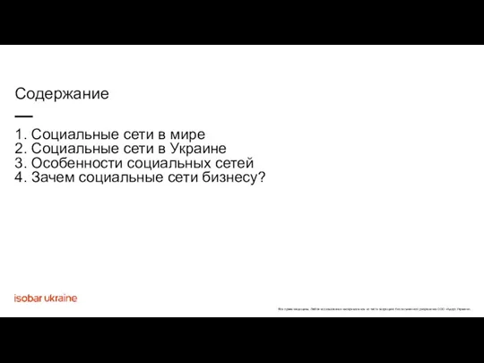 1. Социальные сети в мире 2. Социальные сети в Украине 3. Особенности