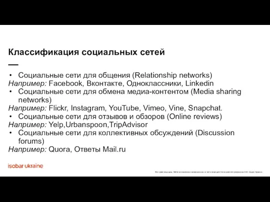 Социальные сети для общения (Relationship networks) Например: Facebook, Вконтакте, Одноклассники, Linkedin Социальные