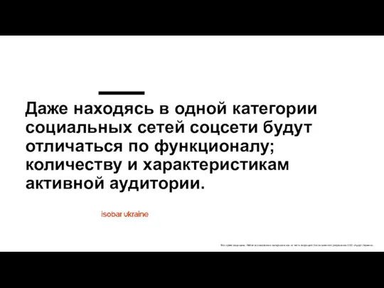 Даже находясь в одной категории социальных сетей соцсети будут отличаться по функционалу;