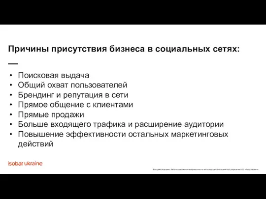 Поисковая выдача Общий охват пользователей Брендинг и репутация в сети Прямое общение