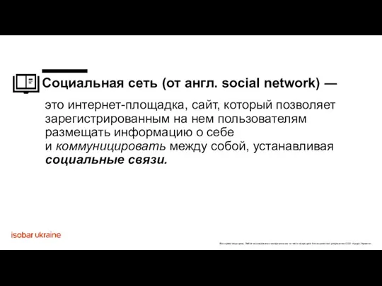 Социальная сеть (от англ. social network) ― это интернет-площадка, сайт, который позволяет