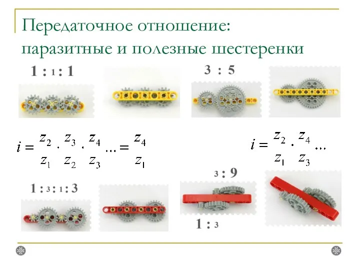 Передаточное отношение: паразитные и полезные шестеренки