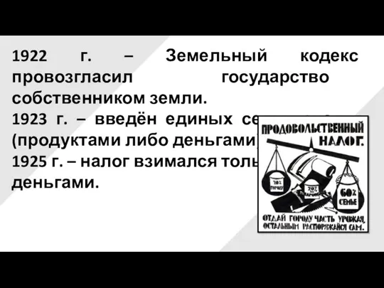 1922 г. – Земельный кодекс провозгласил государство собственником земли. 1923 г. –