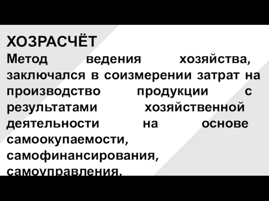 ХОЗРАСЧЁТ Метод ведения хозяйства, заключался в соизмерении затрат на производство продукции с