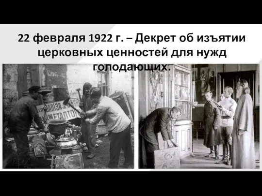 22 февраля 1922 г. – Декрет об изъятии церковных ценностей для нужд голодающих.