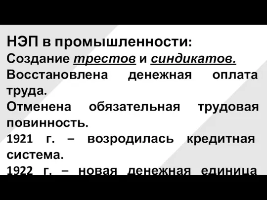 НЭП в промышленности: Создание трестов и синдикатов. Восстановлена денежная оплата труда. Отменена