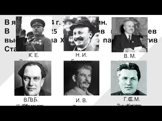 Г. Е. Зиновьев Л. Б. Каменев И. В. Сталин В январе 1924