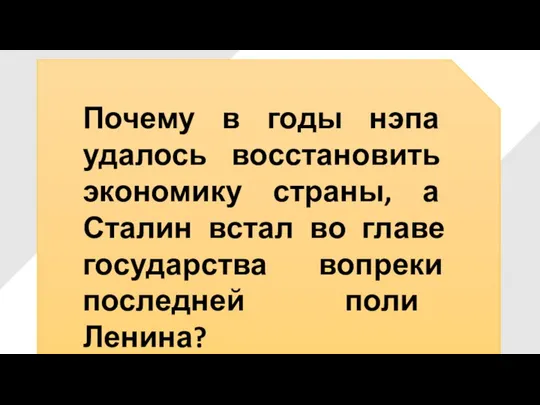 Почему в годы нэпа удалось восстановить экономику страны, а Сталин встал во