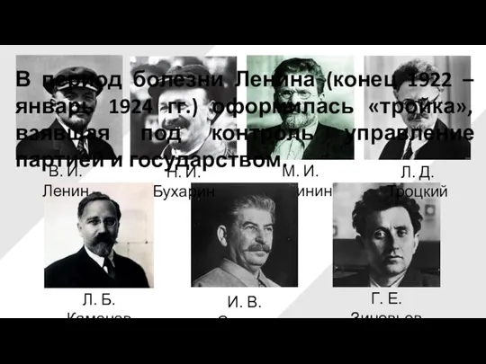 В. И. Ленин Г. Е. Зиновьев М. И. Калинин Л. Б. Каменев