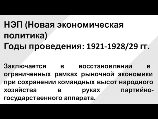 НЭП (Новая экономическая политика) Годы проведения: 1921-1928/29 гг. Заключается в восстановлении в