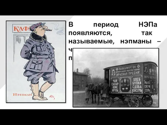 В период НЭПа появляются, так называемые, нэпманы – частные предприниматели.