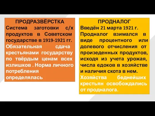 ПРОДРАЗВЁРСТКА Система заготовки с/х продуктов в Советском государстве в 1919-1921 гг. Обязательная