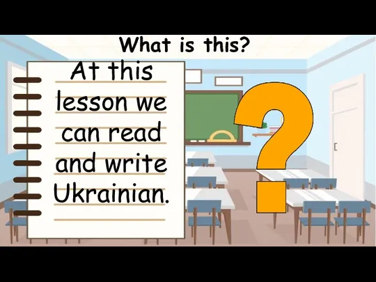 What is this? At this lesson we can read and write Ukrainian.