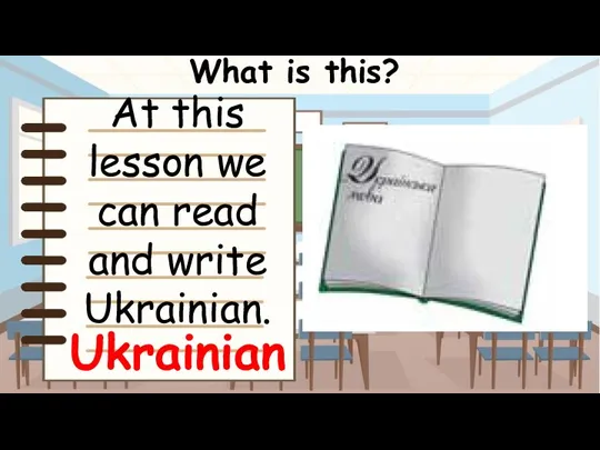 What is this? Ukrainian At this lesson we can read and write Ukrainian.