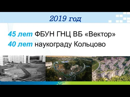 2019 год 45 лет ФБУН ГНЦ ВБ «Вектор» 40 лет наукограду Кольцово