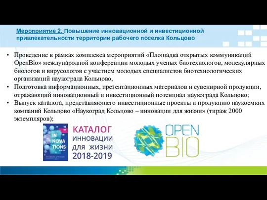 Мероприятие 2. Повышение инновационной и инвестиционной привлекательности территории рабочего поселка Кольцово Проведение