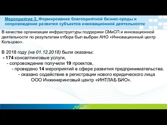 В качестве организации инфраструктуры поддержки СМиСП и инновационной деятельности по результатам отбора