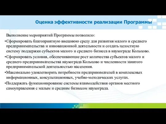 Оценка эффективности реализации Программы Выполнение мероприятий Программы позволило: Сформировать благоприятную внешнюю среду