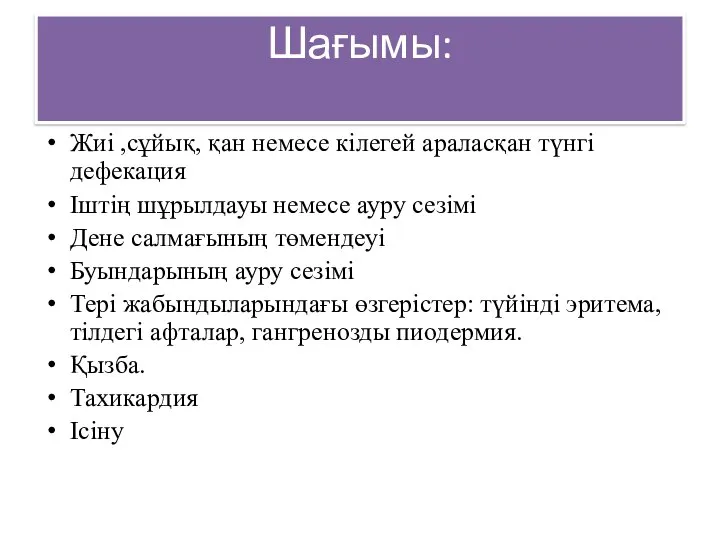 Шағымы: Жиі ,сұйық, қан немесе кілегей араласқан түнгі дефекация Іштің шұрылдауы немесе