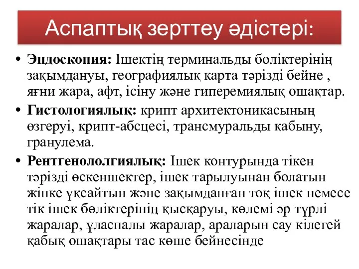 Аспаптық зерттеу әдістері: Эндоскопия: Ішектің терминальды бөліктерінің зақымдануы, географиялық карта тәрізді бейне