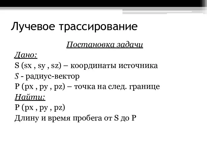 Лучевое трассирование Постановка задачи Дано: S (sx , sy , sz) –