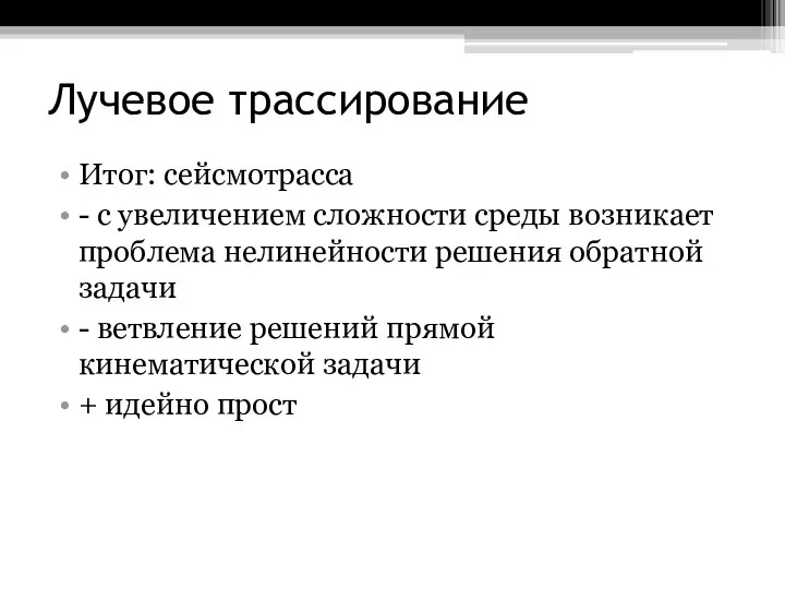 Лучевое трассирование Итог: сейсмотрасса - с увеличением сложности среды возникает проблема нелинейности