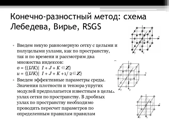 Конечно-разностный метод: схема Лебедева, Вирье, RSGS Введем некую равномерную сетку с целыми