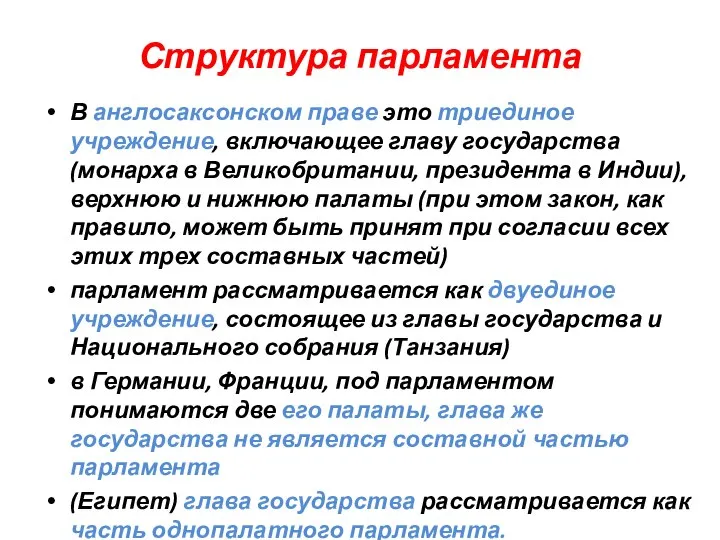 Структура парламента В англосаксонском праве это триединое учреждение, включающее главу государства (монарха