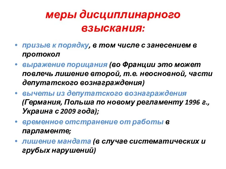 меры дисциплинарного взыскания: призыв к порядку, в том числе с занесением в