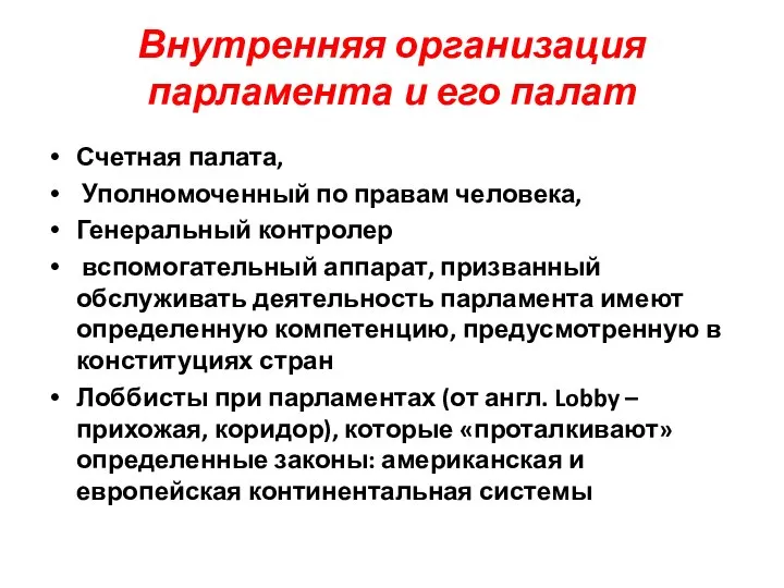 Внутренняя организация парламента и его палат Счетная палата, Уполномоченный по правам человека,