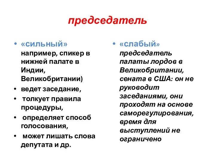 председатель «сильный» например, спикер в нижней палате в Индии, Великобритании) ведет заседание,