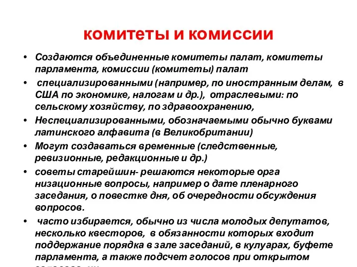 комитеты и комиссии Создаются объединенные комитеты палат, комитеты парламента, комиссии (комитеты) палат