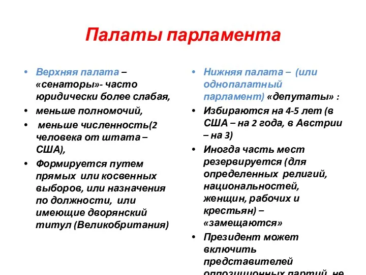 Палаты парламента Верхняя палата – «сенаторы»- часто юридически более слабая, меньше полномочий,