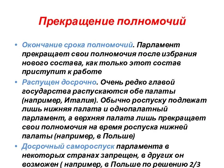 Прекращение полномочий Окончание срока полномочий. Парламент прекращает свои полномочия после избрания нового