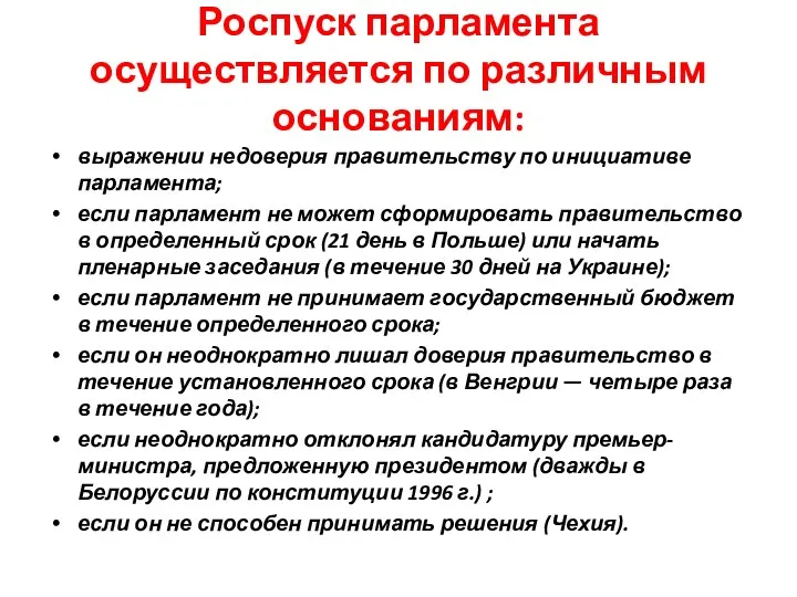 Роспуск парламента осуществляется по различным основаниям: выражении недоверия правительству по инициативе парламента;