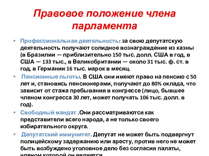 Правовое положение члена парламента Профессиональная деятельность: за свою депутатскую деятельность получают солидное