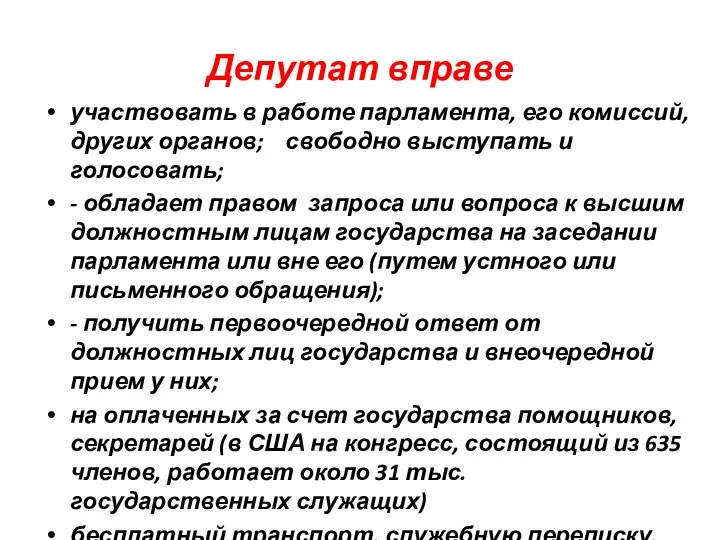 Депутат вправе участвовать в работе парламента, его комиссий, других органов; свободно выступать