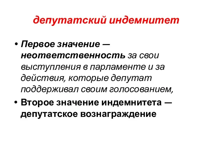 депутатский индемнитет Первое значение — неответственность за свои выступления в парламенте и