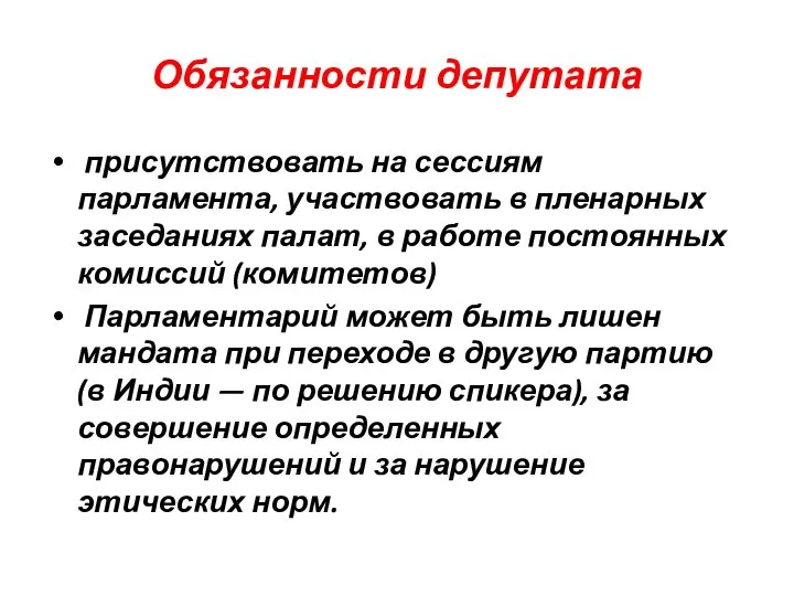 Обязанности депутата присутствовать на сессиям парламента, участвовать в пленарных заседаниях палат, в