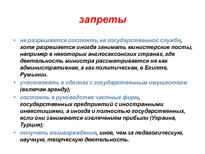 запреты не разрешается состоять на государственной службе, хотя разрешается иногда занимать министерские