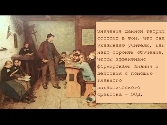 Значение данной теории состоит в том, что она указывает учителю, как надо