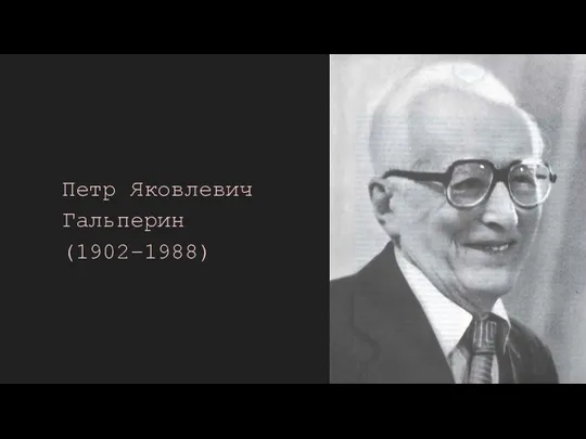 Петр Яковлевич Гальперин (1902–1988)