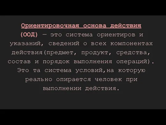 Ориентировочная основа действия (ООД) — это система ориентиров и указаний, сведений о