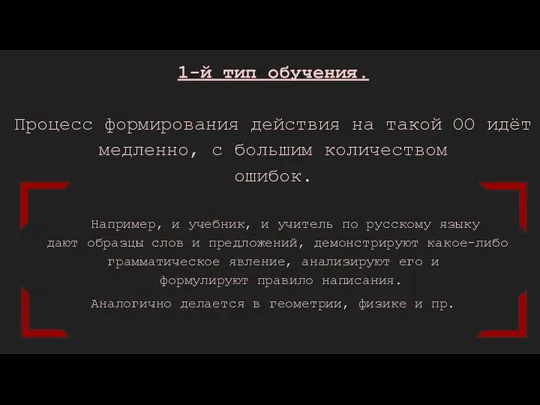 1-й тип обучения. Процесс формирования действия на такой ОО идёт медленно, с