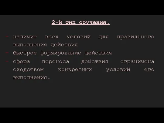 2-й тип обучения. наличие всех условий для правильного выполнения действия быстрое формирование